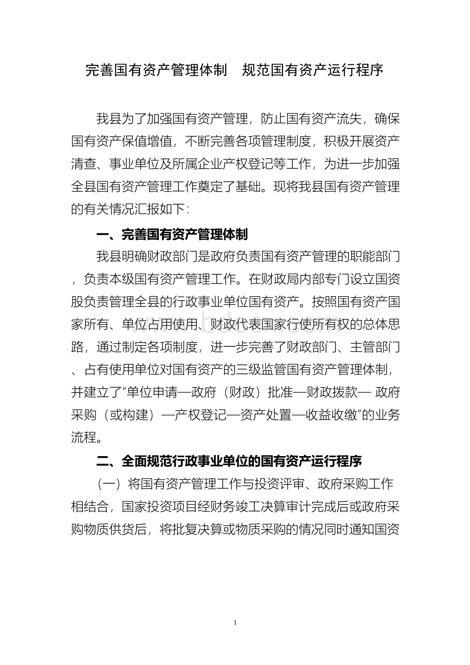 行政事业单位国有资产管理工作汇报.docx_第1页