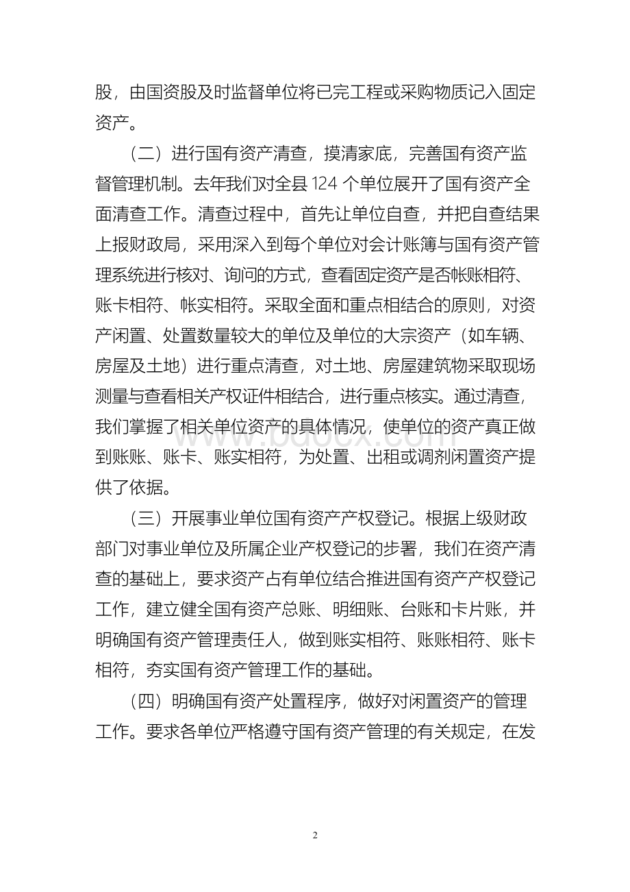 行政事业单位国有资产管理工作汇报Word下载.docx_第2页