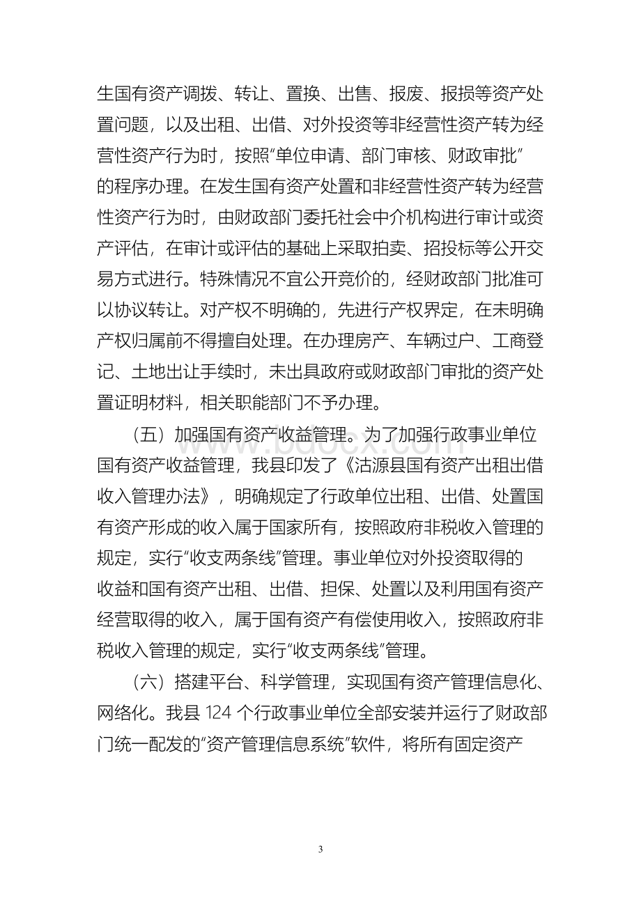 行政事业单位国有资产管理工作汇报.docx_第3页