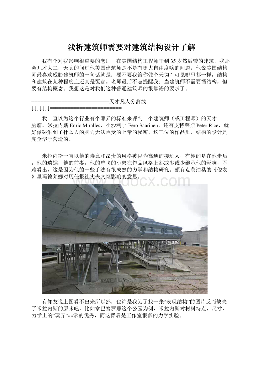 浅析建筑师需要对建筑结构设计了解Word格式.docx