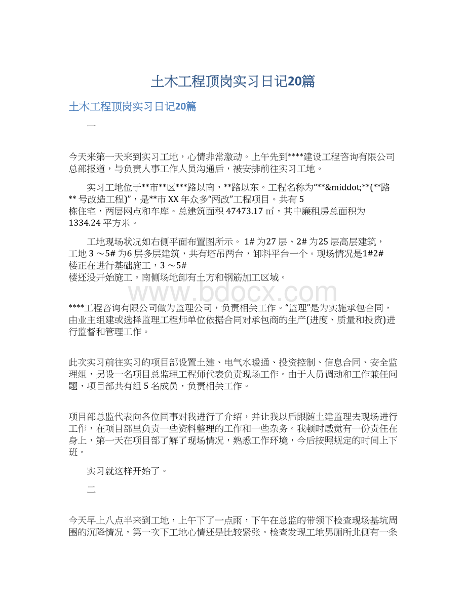 土木工程顶岗实习日记20篇.docx