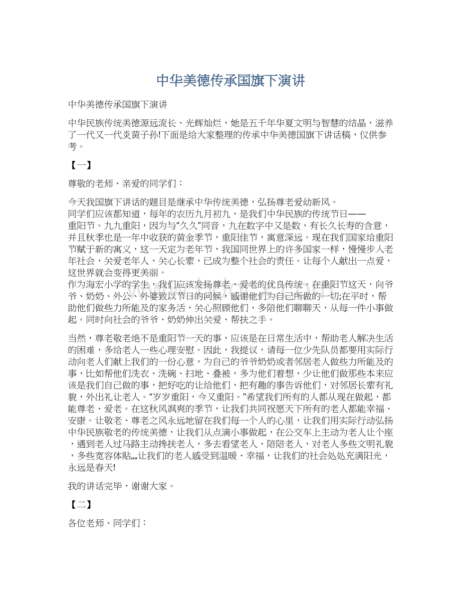 中华美德传承国旗下演讲.docx