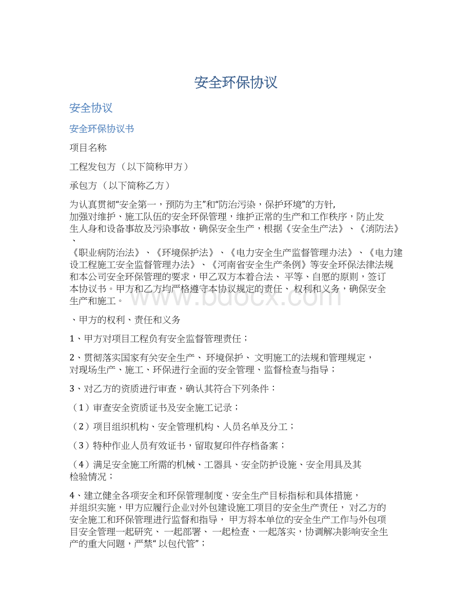 安全环保协议Word文档下载推荐.docx_第1页