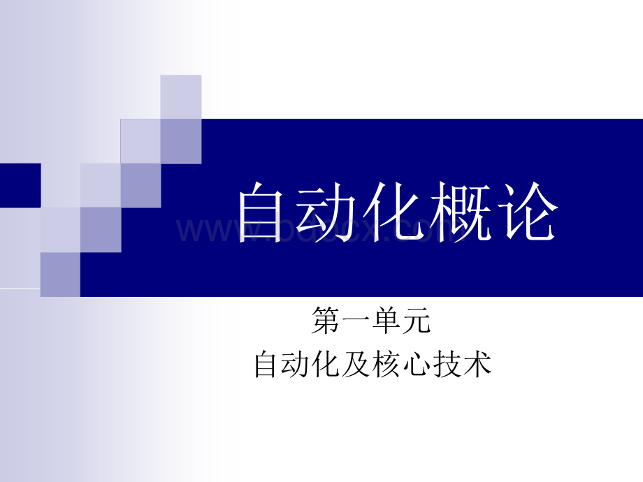 自动化概论教学课件ppt作者夏洪永编自动化概论3PPT格式课件下载.ppt