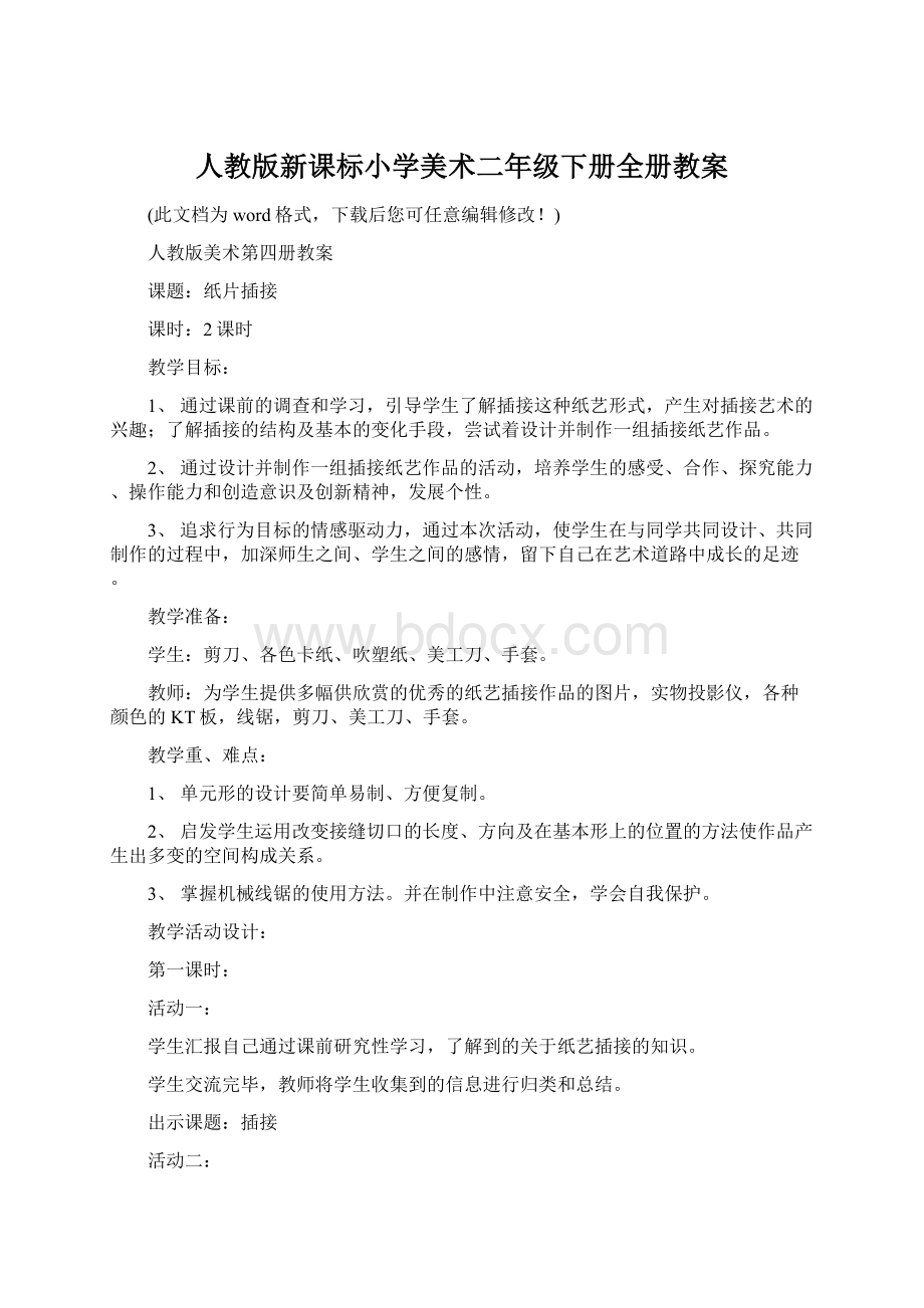 人教版新课标小学美术二年级下册全册教案.docx_第1页