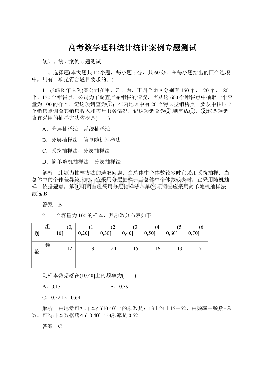 高考数学理科统计统计案例专题测试Word文档下载推荐.docx_第1页