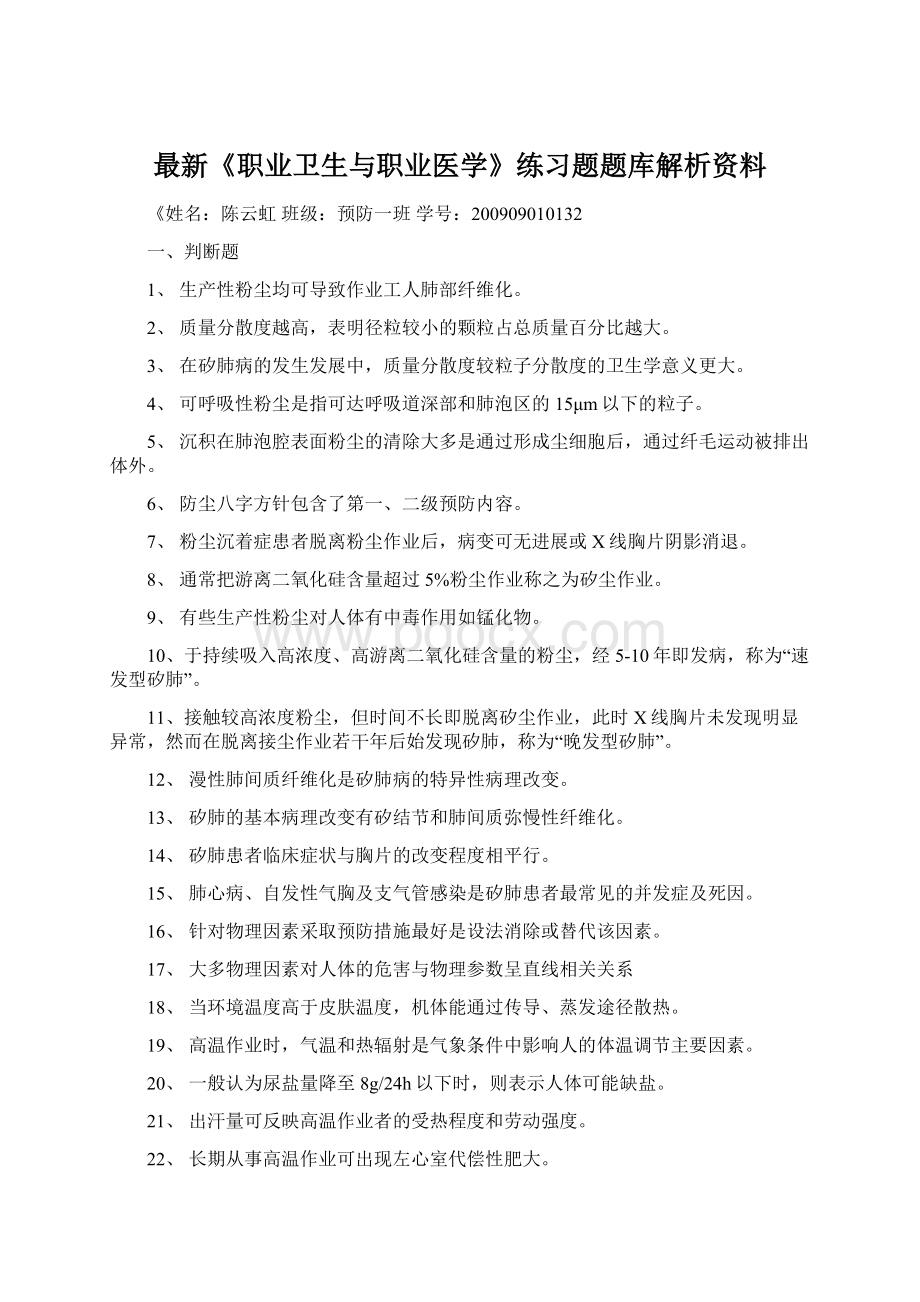 最新《职业卫生与职业医学》练习题题库解析资料Word文件下载.docx