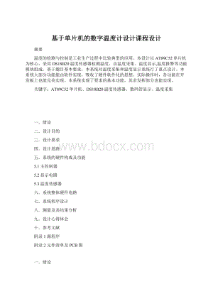 基于单片机的数字温度计设计课程设计.docx