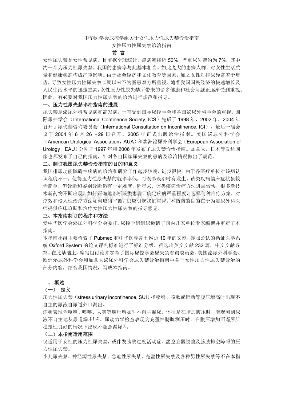 女性压力性尿失禁诊治指南Word下载.doc_第1页