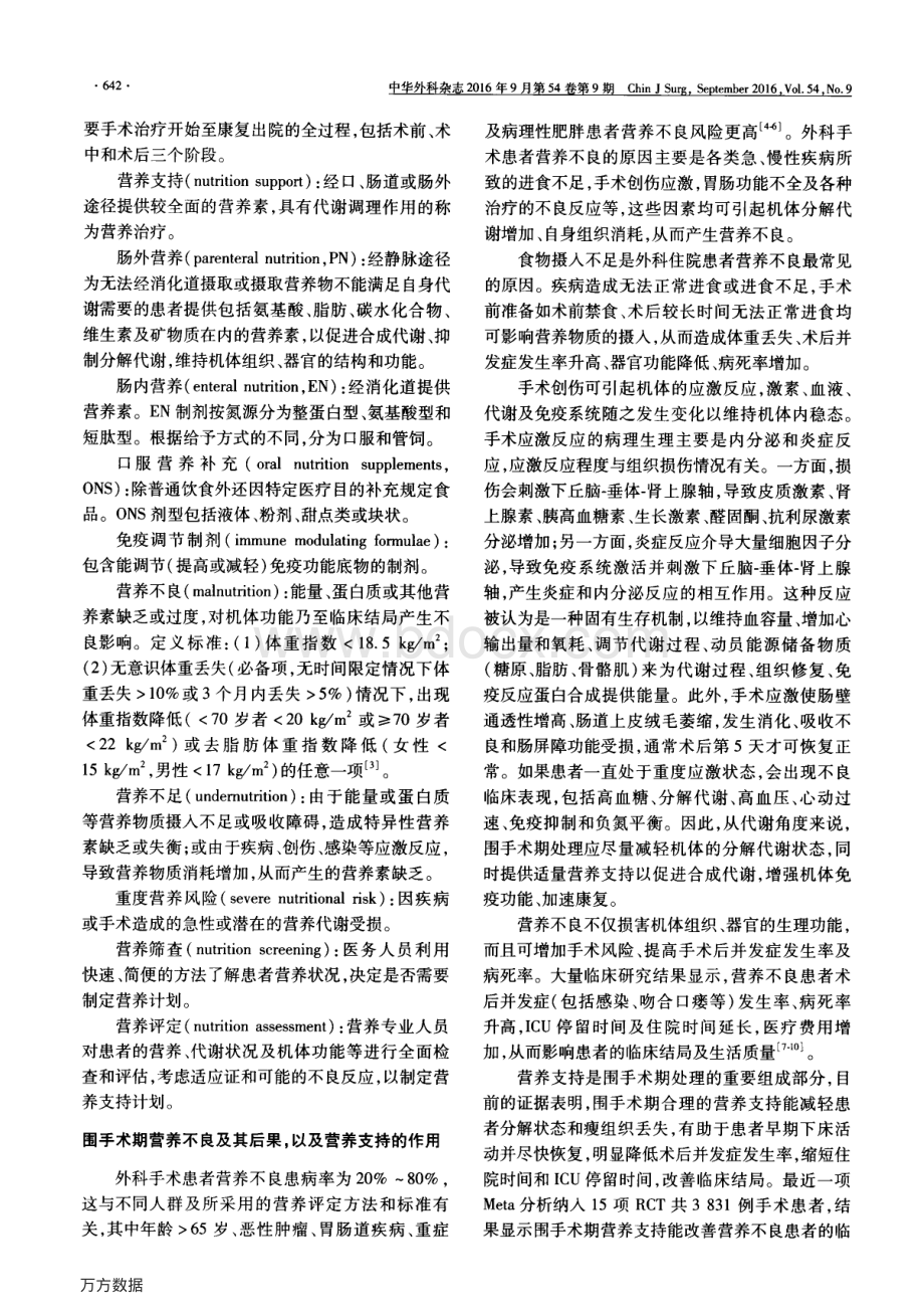 成人围手术期营养支持指南.pdf_第2页