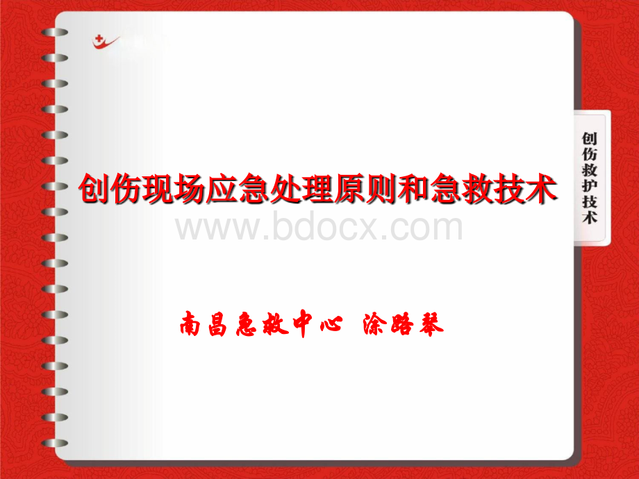 创伤现场应急处理原则和急救技术PPT文件格式下载.ppt