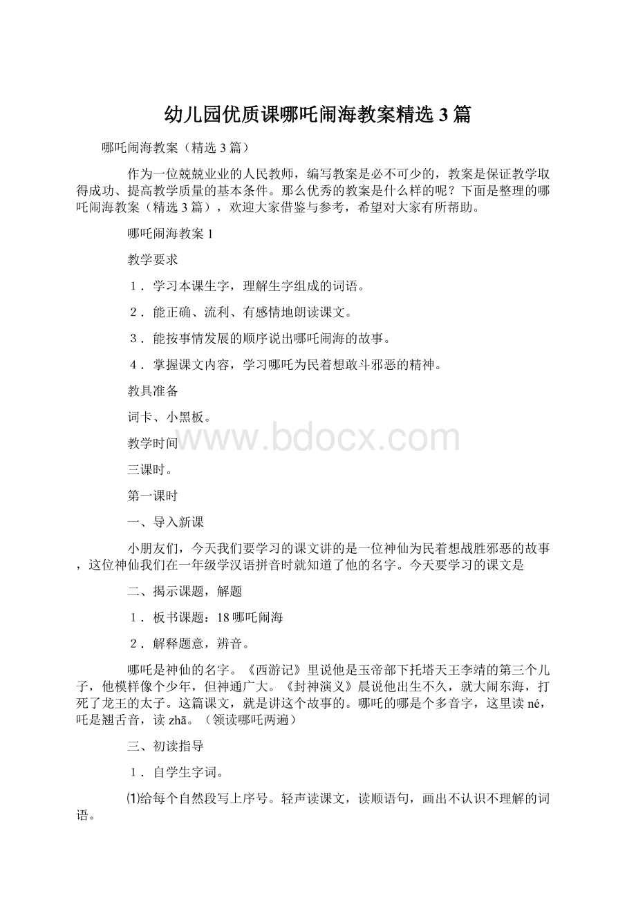 幼儿园优质课哪吒闹海教案精选3篇.docx