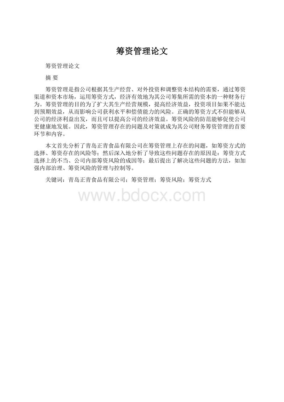 筹资管理论文Word文档格式.docx_第1页