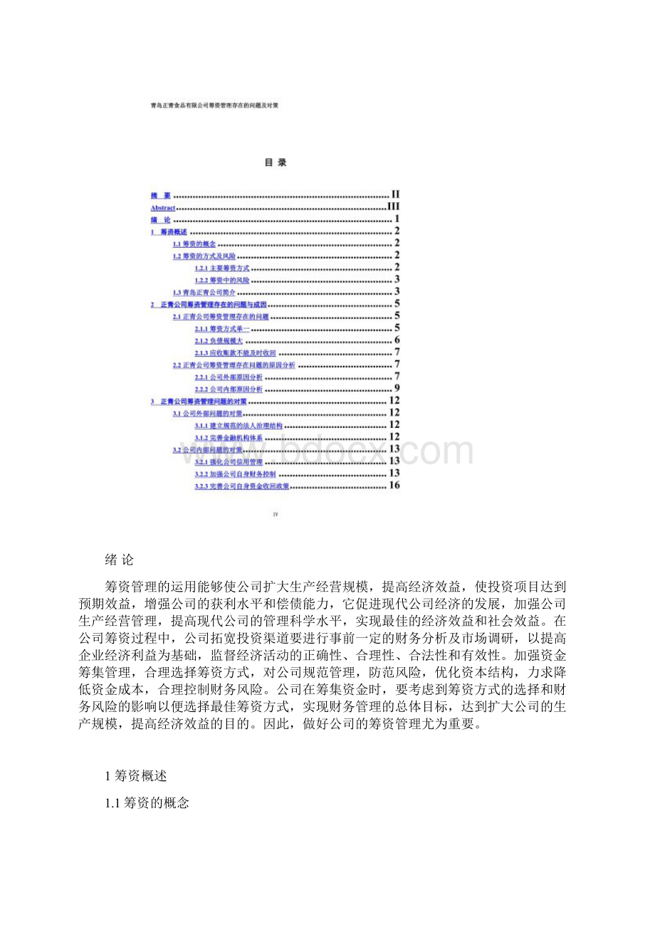 筹资管理论文Word文档格式.docx_第3页