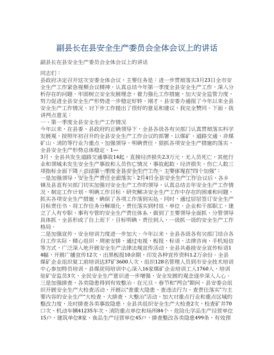 副县长在县安全生产委员会全体会议上的讲话Word文档下载推荐.docx_第1页