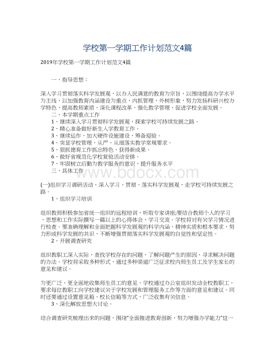 学校第一学期工作计划范文4篇.docx