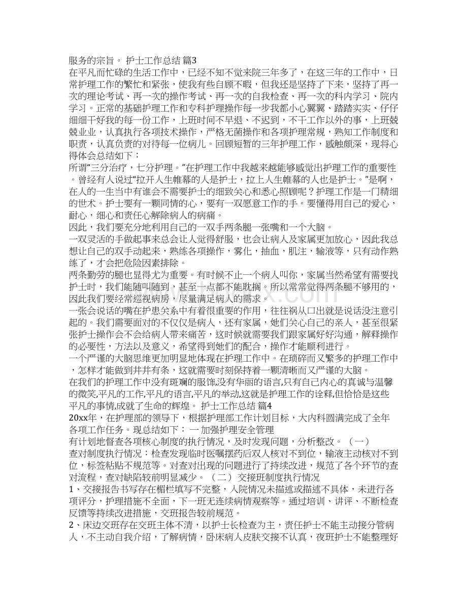 护士工作总结合集五篇Word格式.docx_第3页