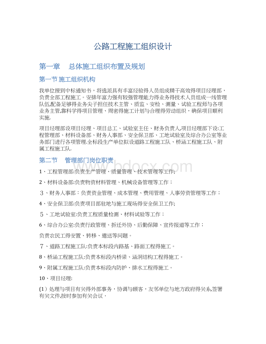 公路工程施工组织设计.docx