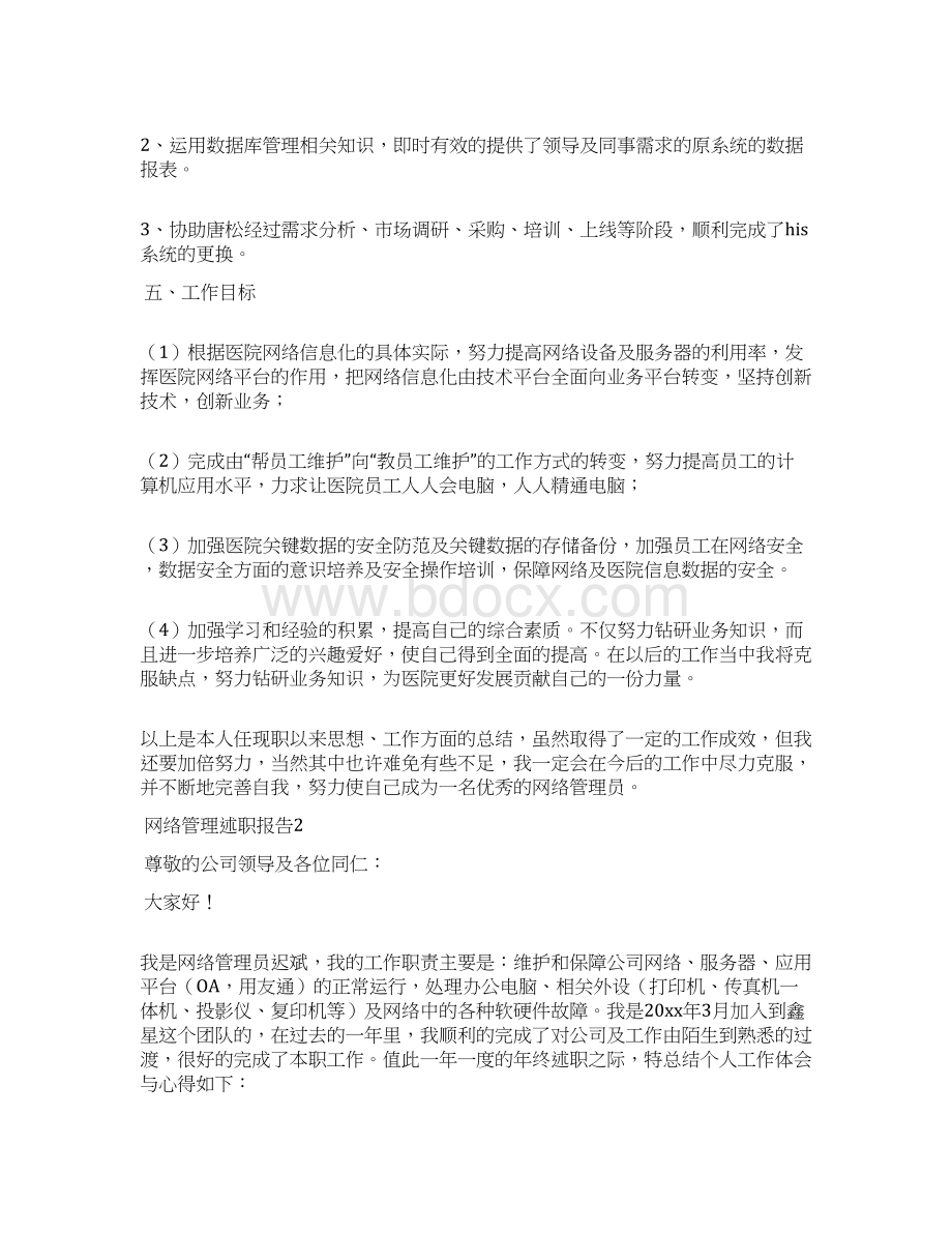 网络管理述职报告Word下载.docx_第2页