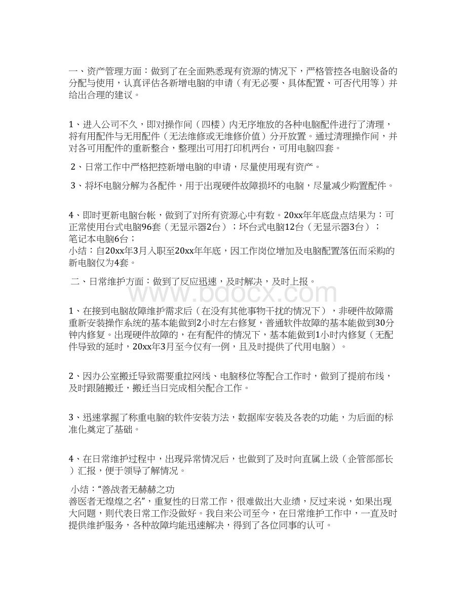 网络管理述职报告Word下载.docx_第3页