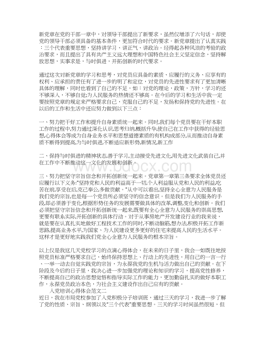 XX年入党培训心得体会Word格式文档下载.docx_第2页