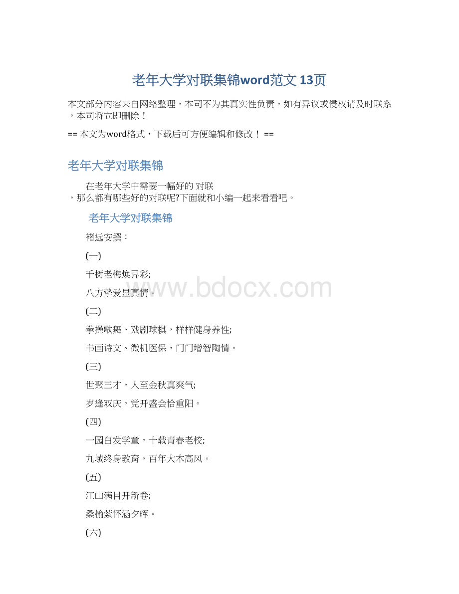 老年大学对联集锦word范文 13页Word格式文档下载.docx_第1页