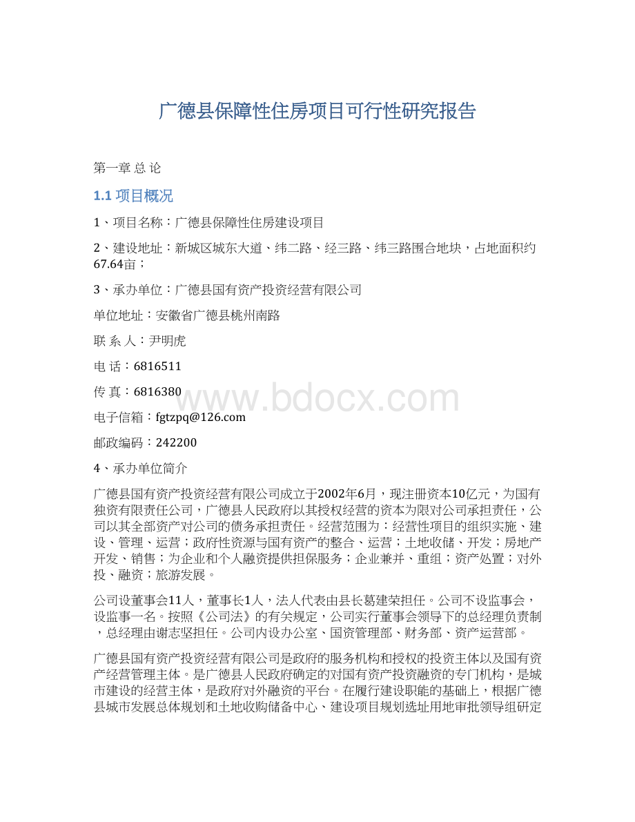 广德县保障性住房项目可行性研究报告Word文件下载.docx