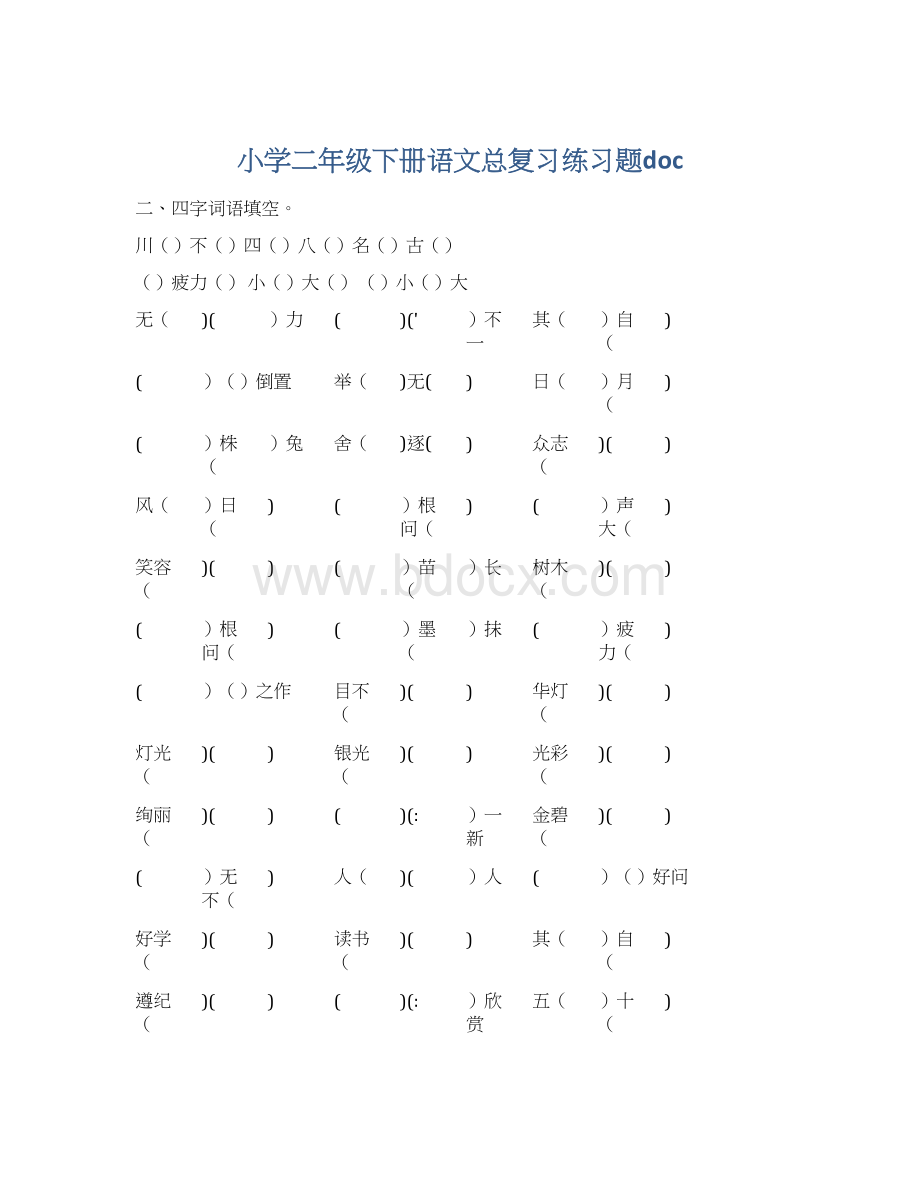 小学二年级下册语文总复习练习题doc.docx_第1页