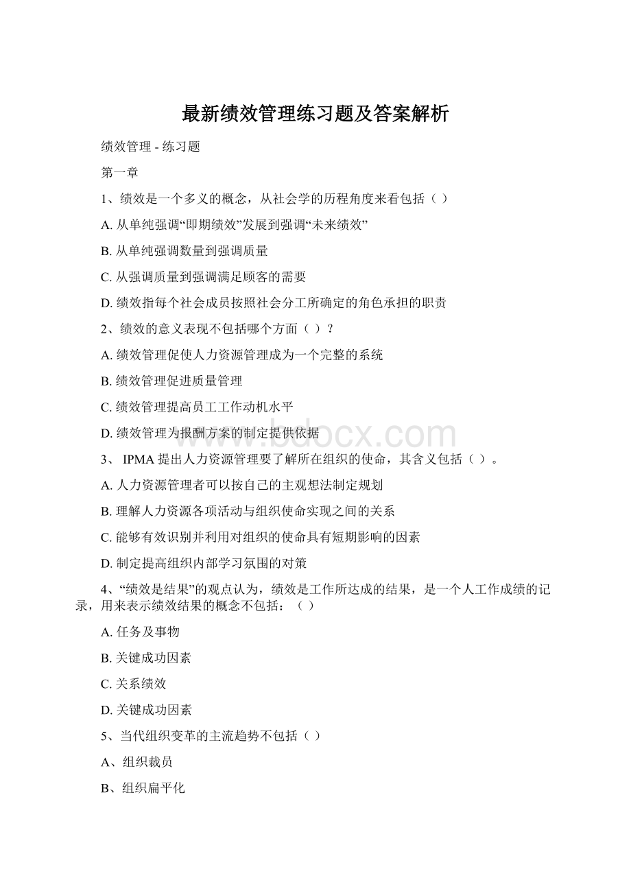 最新绩效管理练习题及答案解析Word文档下载推荐.docx