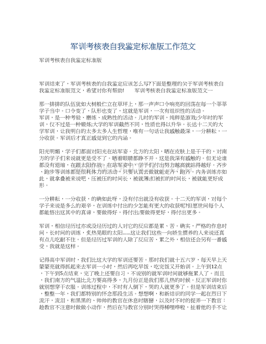 军训考核表自我鉴定标准版工作范文文档格式.docx_第1页