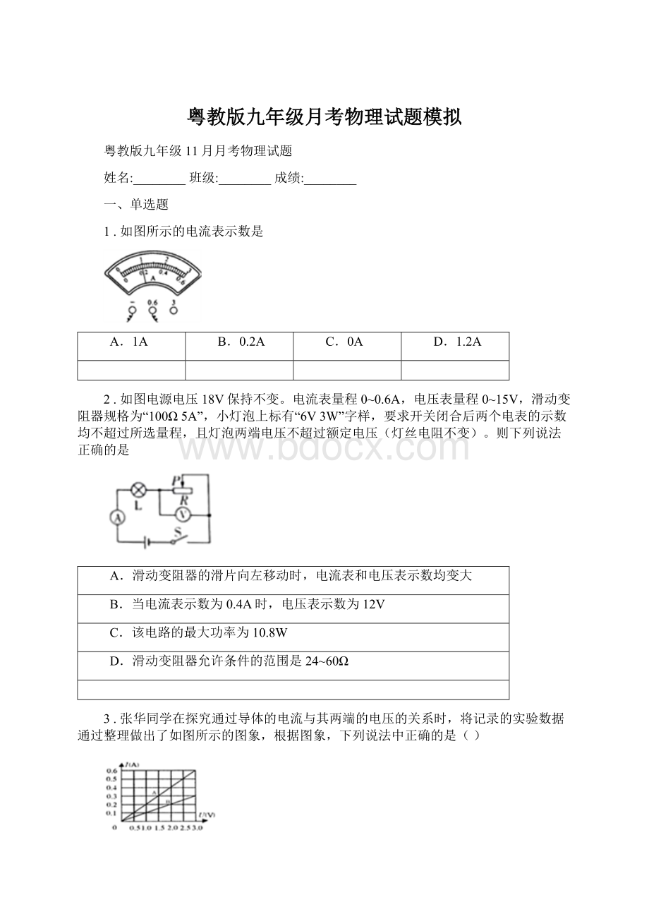 粤教版九年级月考物理试题模拟Word文件下载.docx