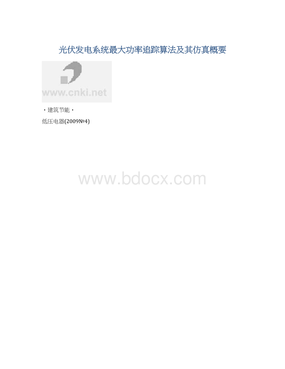 光伏发电系统最大功率追踪算法及其仿真概要.docx_第1页