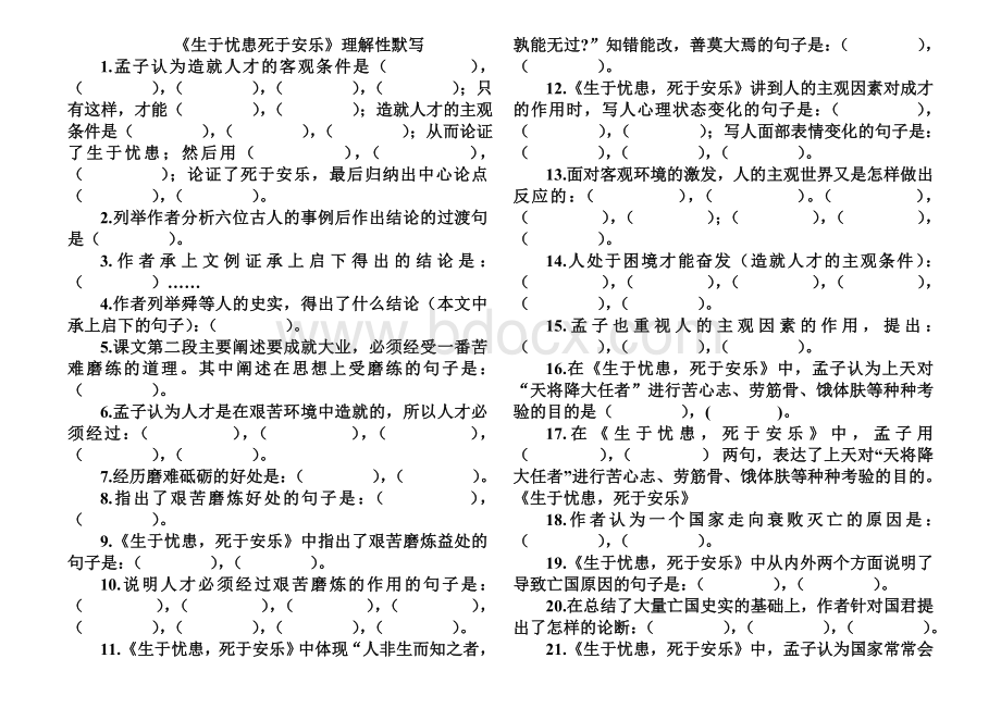 《生于忧患死于安乐》理解性默写文档格式.doc_第1页