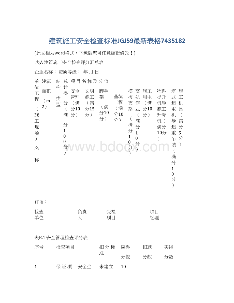 建筑施工安全检查标准JGJ59最新表格7435182Word文档下载推荐.docx