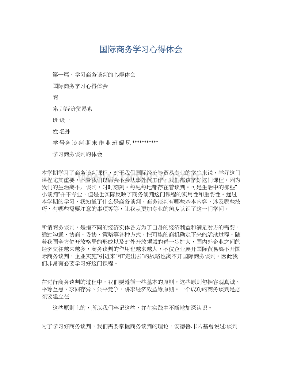 国际商务学习心得体会Word格式.docx_第1页