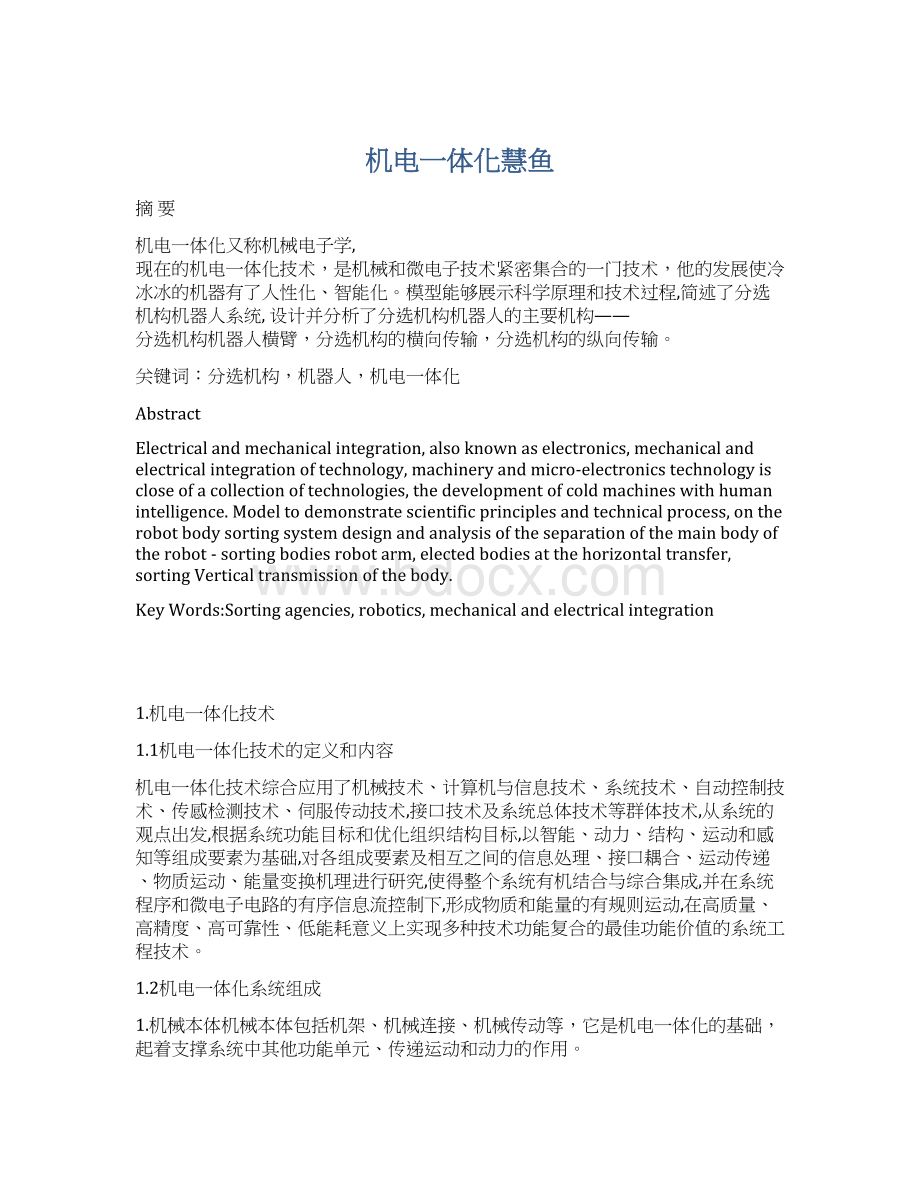 机电一体化慧鱼Word文件下载.docx_第1页