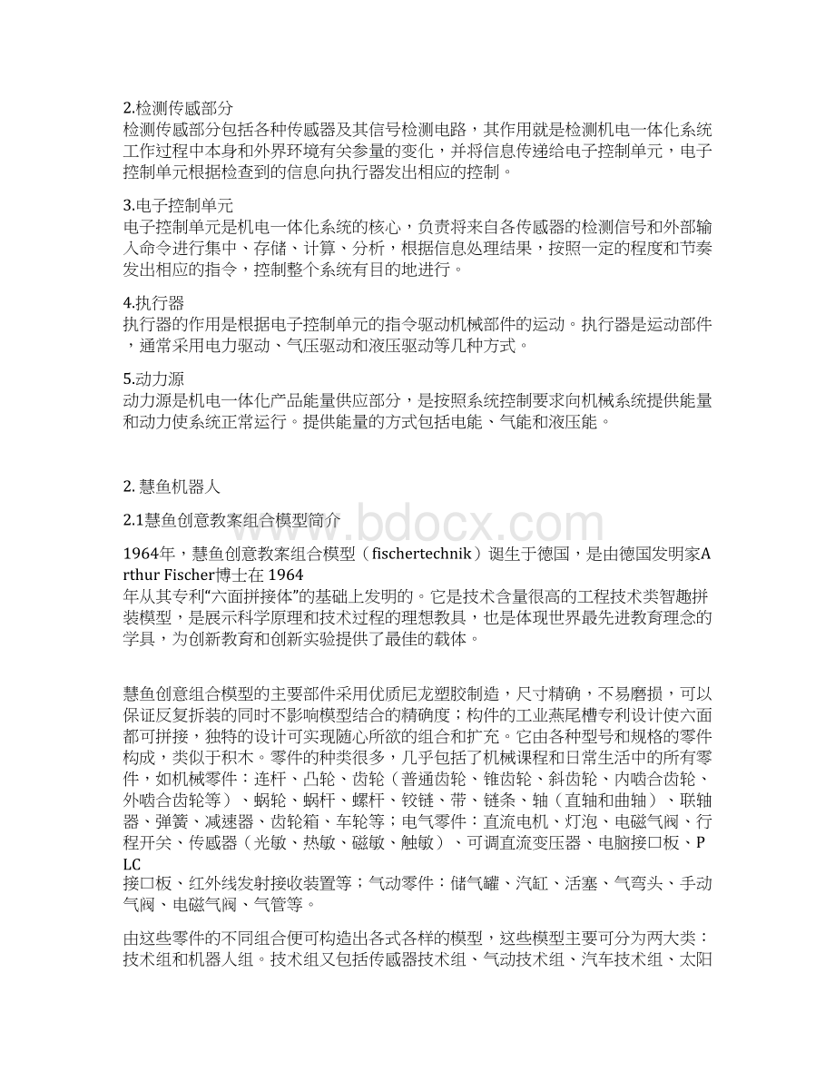 机电一体化慧鱼Word文件下载.docx_第2页