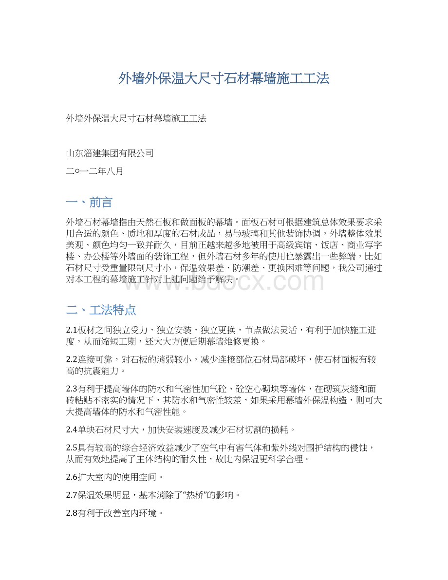 外墙外保温大尺寸石材幕墙施工工法.docx_第1页