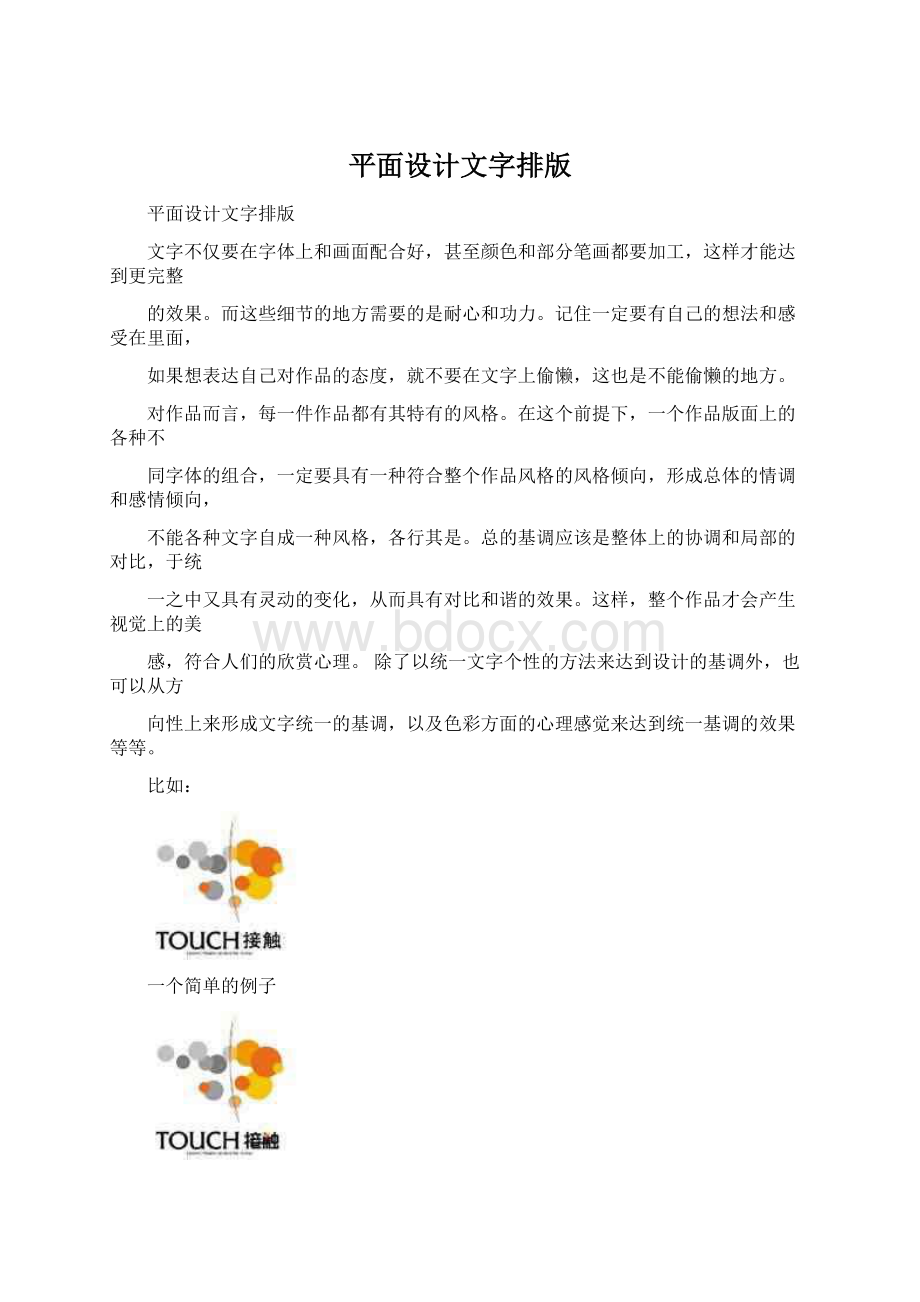 平面设计文字排版Word文档下载推荐.docx