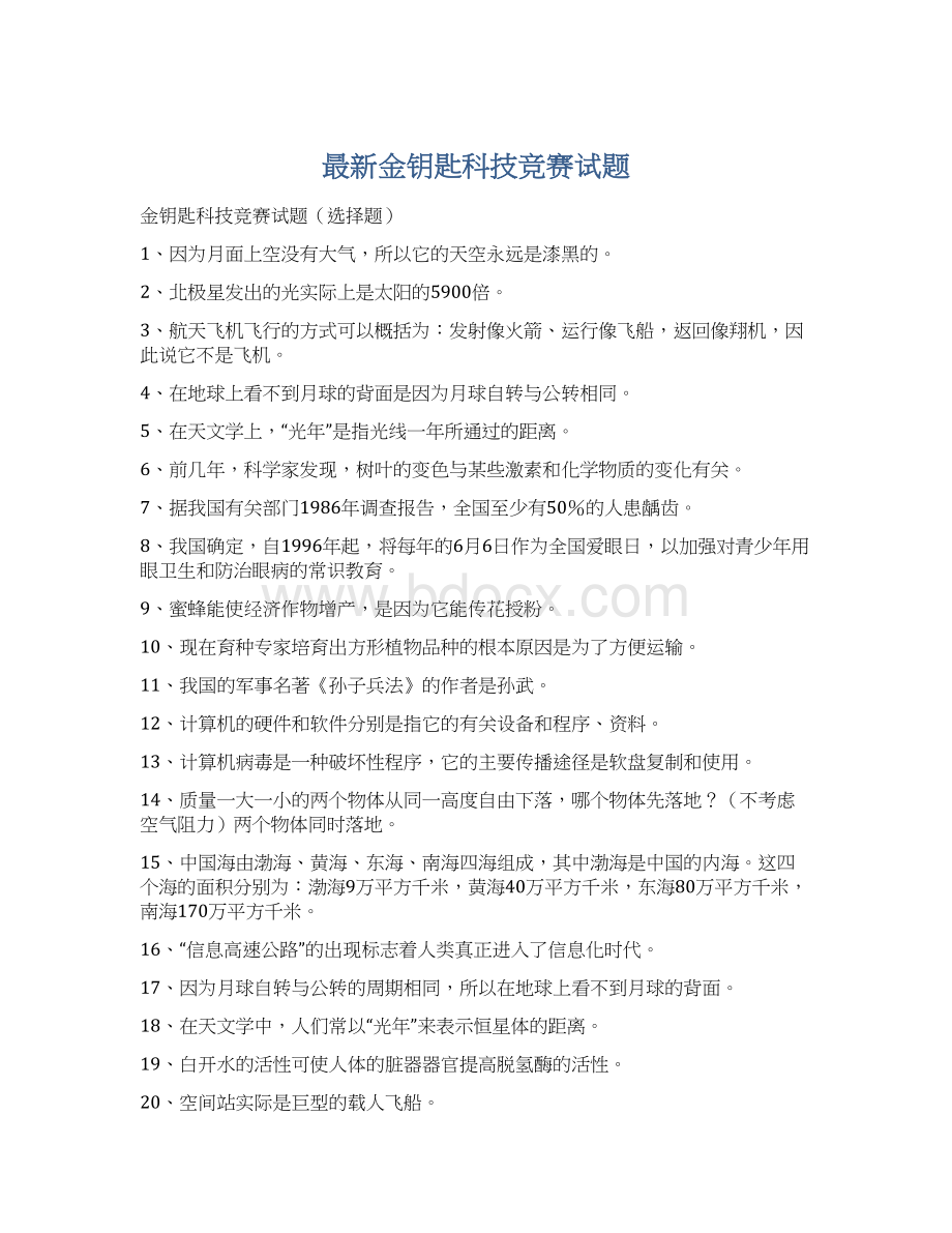 最新金钥匙科技竞赛试题.docx