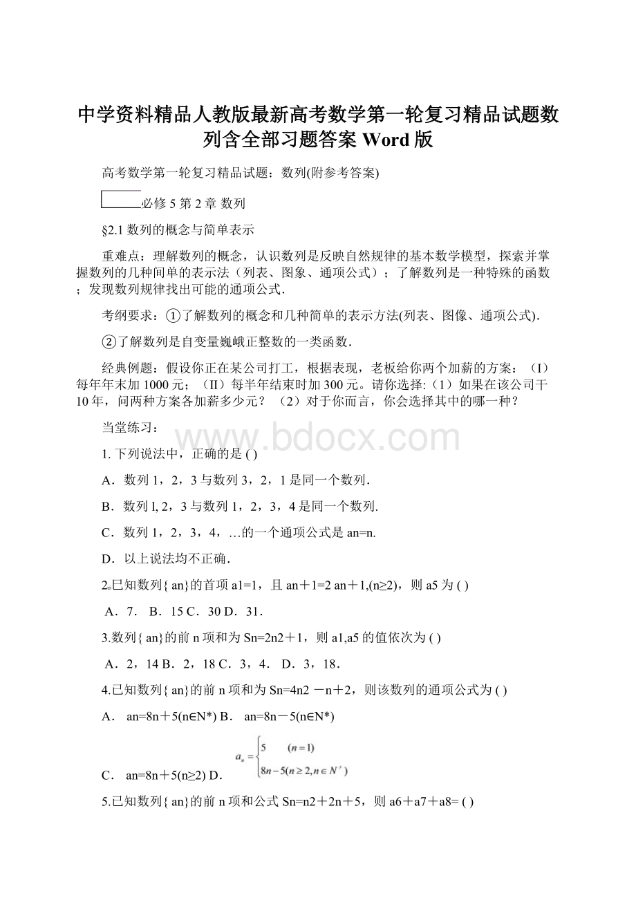 中学资料精品人教版最新高考数学第一轮复习精品试题数列含全部习题答案Word版.docx