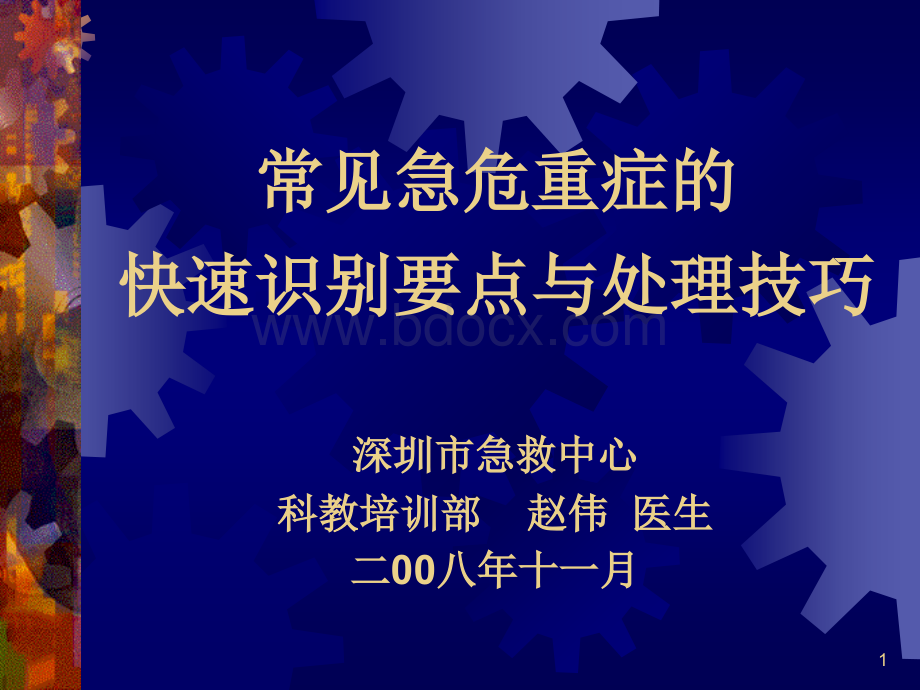 常见急危识别与处理技巧PPT推荐.ppt