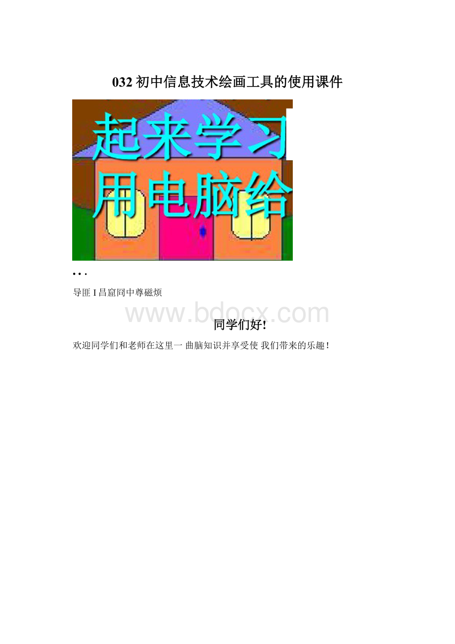 032初中信息技术绘画工具的使用课件Word格式文档下载.docx