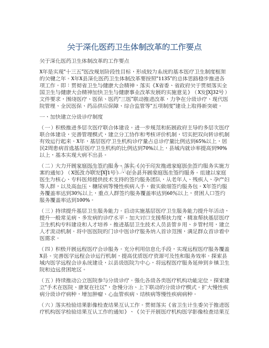 关于深化医药卫生体制改革的工作要点Word文件下载.docx_第1页