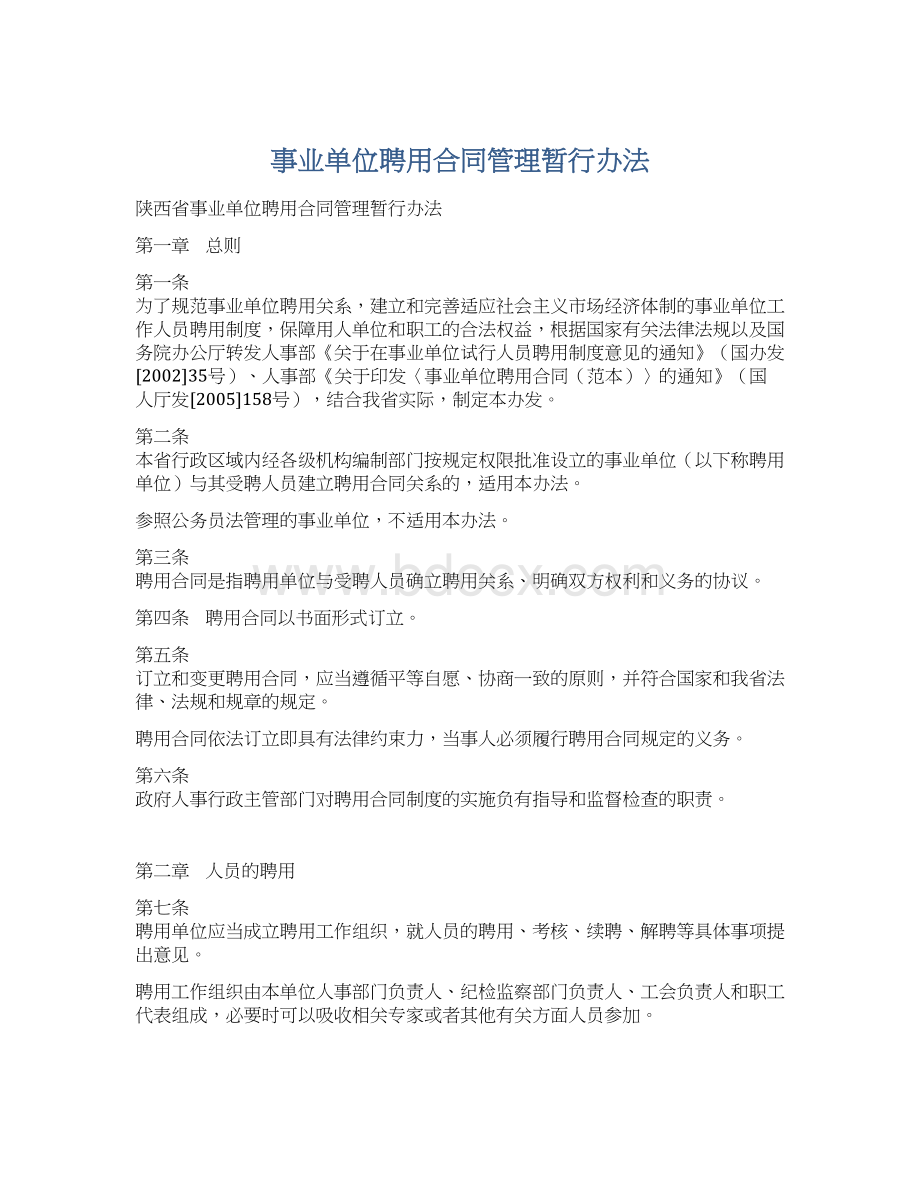 事业单位聘用合同管理暂行办法Word文档下载推荐.docx