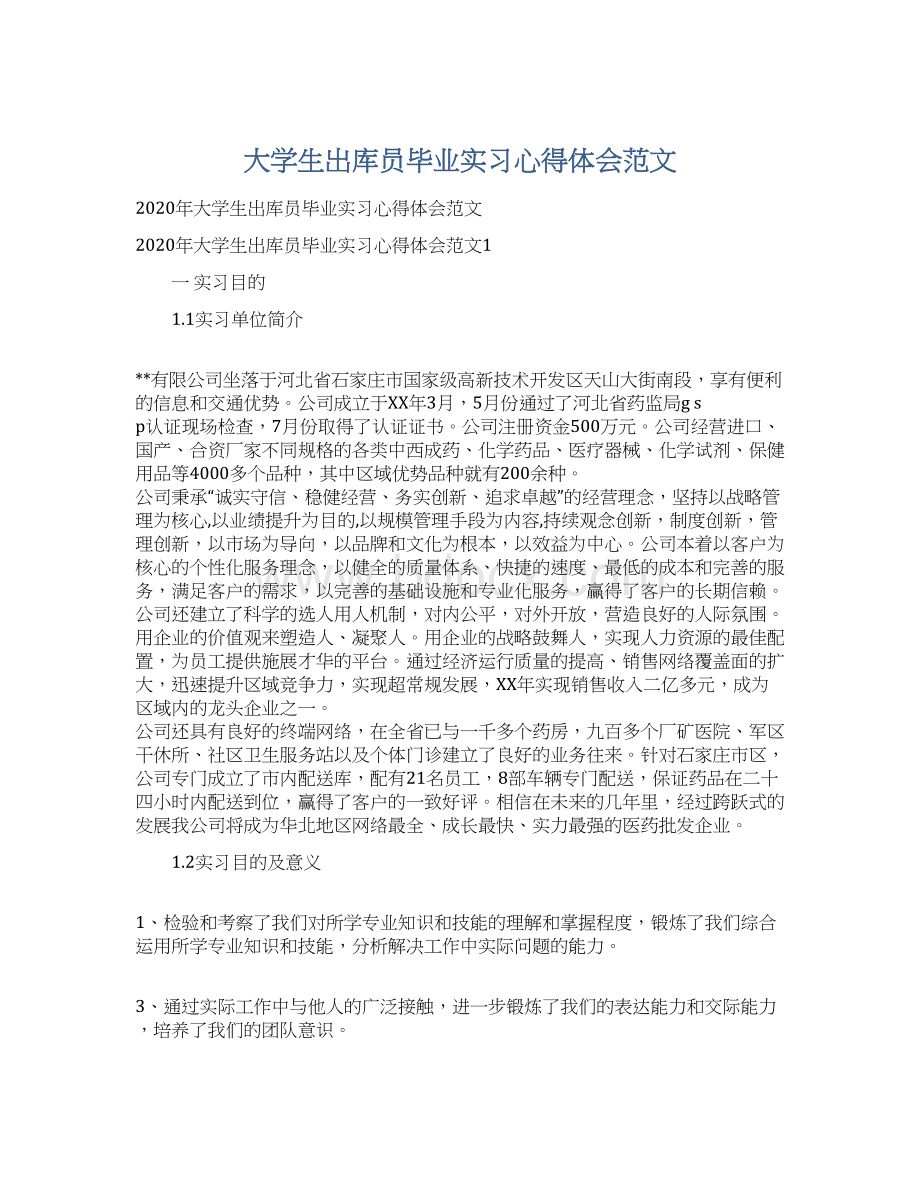 大学生出库员毕业实习心得体会范文.docx