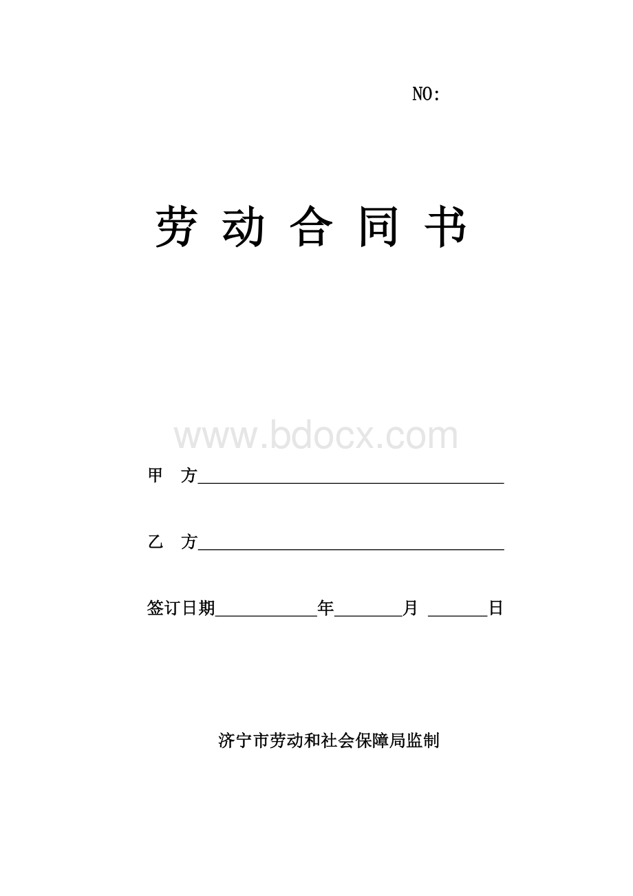 济宁劳动合同书.doc_第1页