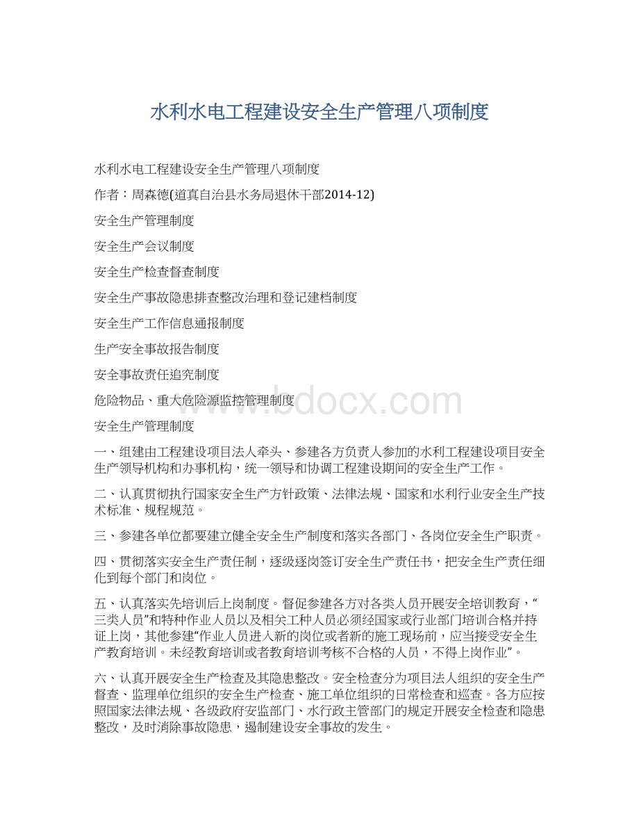 水利水电工程建设安全生产管理八项制度Word文档格式.docx