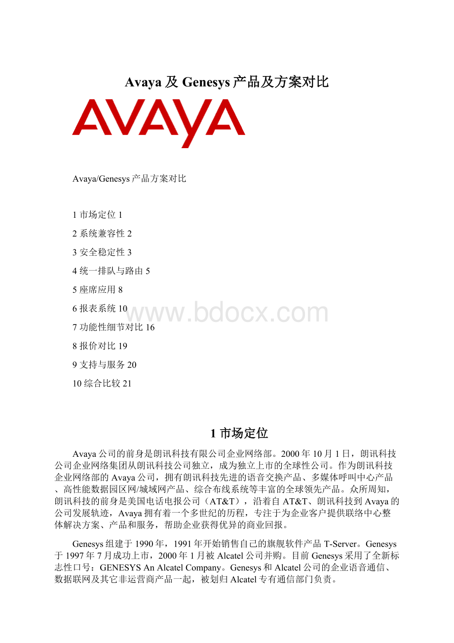 Avaya及Genesys产品及方案对比Word文件下载.docx