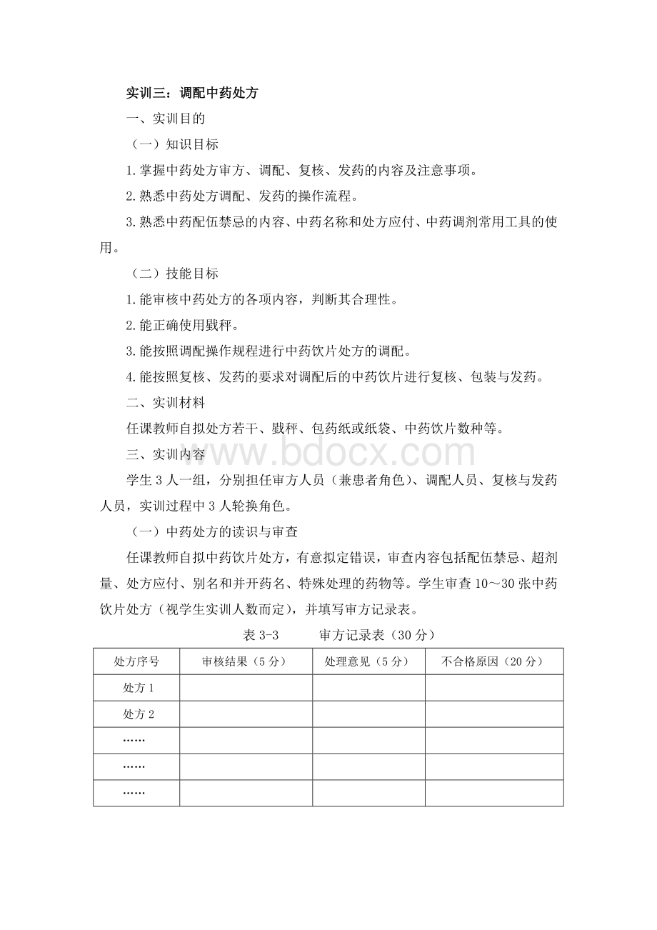 实训中药处方调剂Word文档格式.docx_第1页